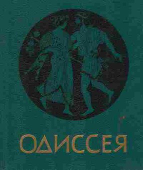 Книга Гомер Одиссея, 11-1260, Баград.рф